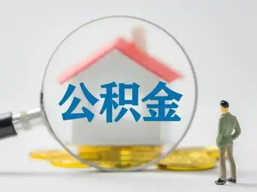 中国台湾取出个人公积金（怎么取个人公积金）